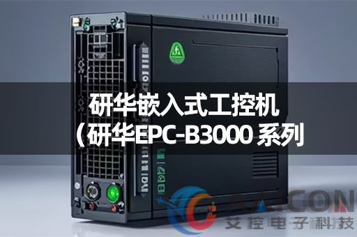 研华EPC-B3000系列嵌入式工控机：边缘AI计算平台的新选择