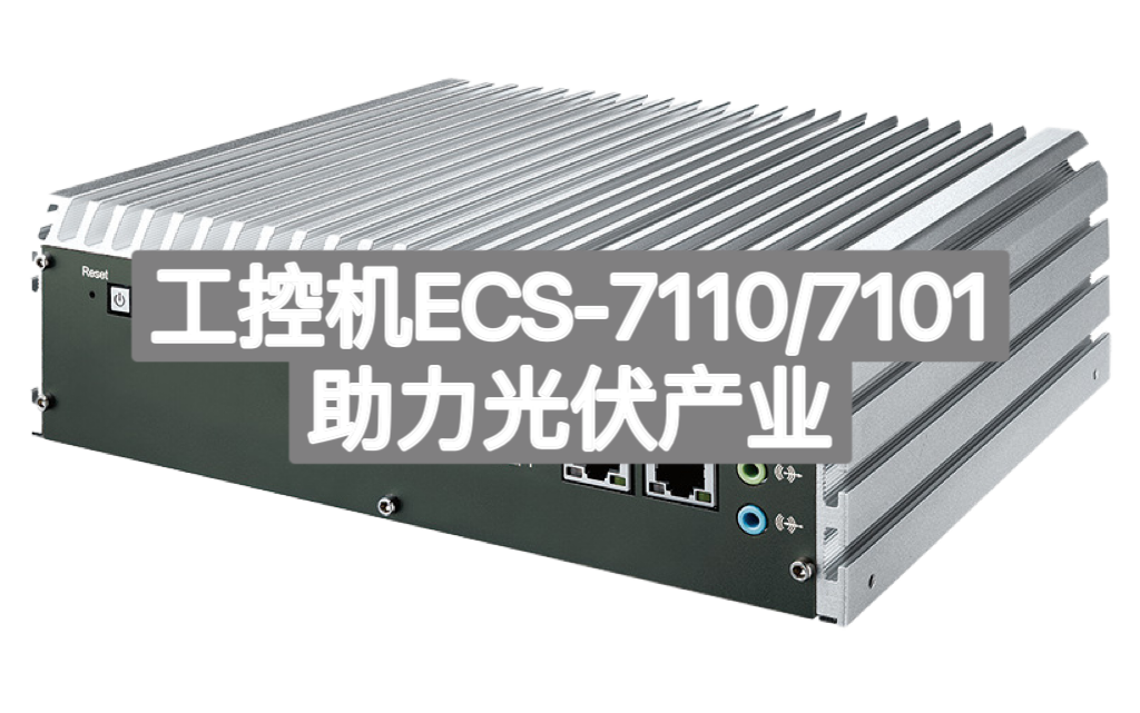 工控机ECS-7110/7101助力光伏产业